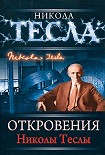 Читать книгу Откровения Николы Теслы