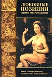 Читать книгу Любовные позиции эпохи Возрождения