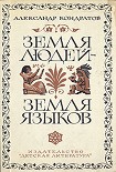 Читать книгу Земля людей — земля языков
