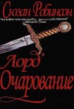 Читать книгу Лорд Очарование