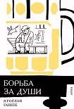 Читать книгу «Борьба за души» и другие рассказы