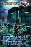 Читать книгу Пулковская Цитадель