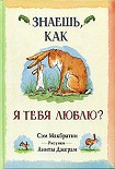 Читать книгу Знаешь, как я тебя люблю?