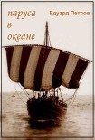Читать книгу Паруса в океане