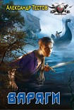 Читать книгу Варяги