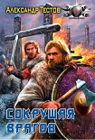 Читать книгу Сокрушая врагов