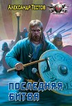 Читать книгу Последняя битва