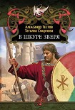 Читать книгу В шкуре зверя