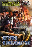 Читать книгу Остров в наследство