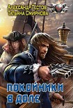 Читать книгу Покойники в доле