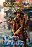 Читать книгу Смерть на двоих