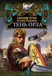 Читать книгу Тень Орла
