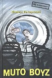 Читать книгу Muto boyz