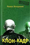 Читать книгу Клон-кадр