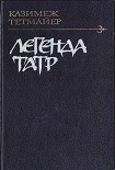 Читать книгу Легенда Татр