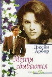 Читать книгу Мечты сбываются