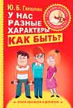Читать книгу У нас разные характеры… Как быть?