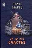 Читать книгу Ох уж это счастье!