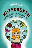 Читать книгу Интроверты. Как использовать особенности своего характера
