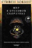 Читать книгу Мир в ореховой скорлупе