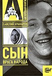 Читать книгу Савелий Крамаров. Cын врага народа