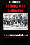 Читать книгу Из НКВД в СС и обратно. (Из рассказов штурмбаннфюрера)