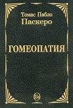 Читать книгу Гомеопатия