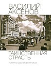 Читать книгу Таинственная страсть. Роман о шестидесятниках