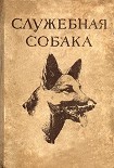 Читать книгу Служебная собака. Руководство по подготовке специалистов служебного собаководства