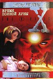 Читать книгу Время полной луны