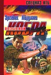 Читать книгу Позывной – «Кобра» (Записки разведчика специального назначения)