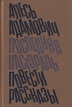 Читать книгу Последняя пастораль