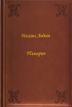 Читать книгу Тамарин