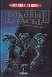 Читать книгу Роковые часы