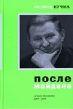 Читать книгу После майдана 2005-2006. Записки президента