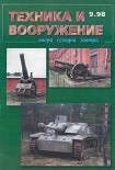 Читать книгу Техника и вооружение 1998 09