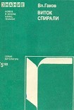Читать книгу Виток истории (Зарубежная научная фантастика 60-70-х годов)