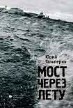 Читать книгу Мост через Лету