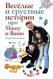 Читать книгу Веселые и грустные истории про Машу и Ваню