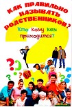 Читать книгу Как правильно называть родственников? Кто кому кем приходится?