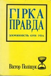 Читать книгу Горькая правда. Преступления ОУН-УПА (исповедь украинца)