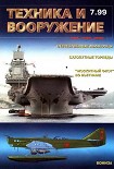 Читать книгу Техника и вооружение 1999 07