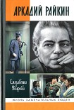 Читать книгу Аркадий Райкин