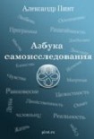 Читать книгу Азбука самоисследования