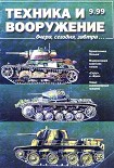 Читать книгу Техника и вооружение 1999 09