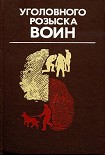 Читать книгу Уголовного розыска воин