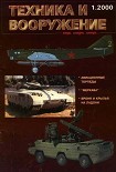 Читать книгу Техника и вооружение 2000 01