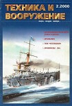 Читать книгу Техника и вооружение 2000 02