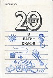 Читать книгу Двадцать лет в батискафе.