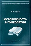 Читать книгу Осторожность в гомеопатии